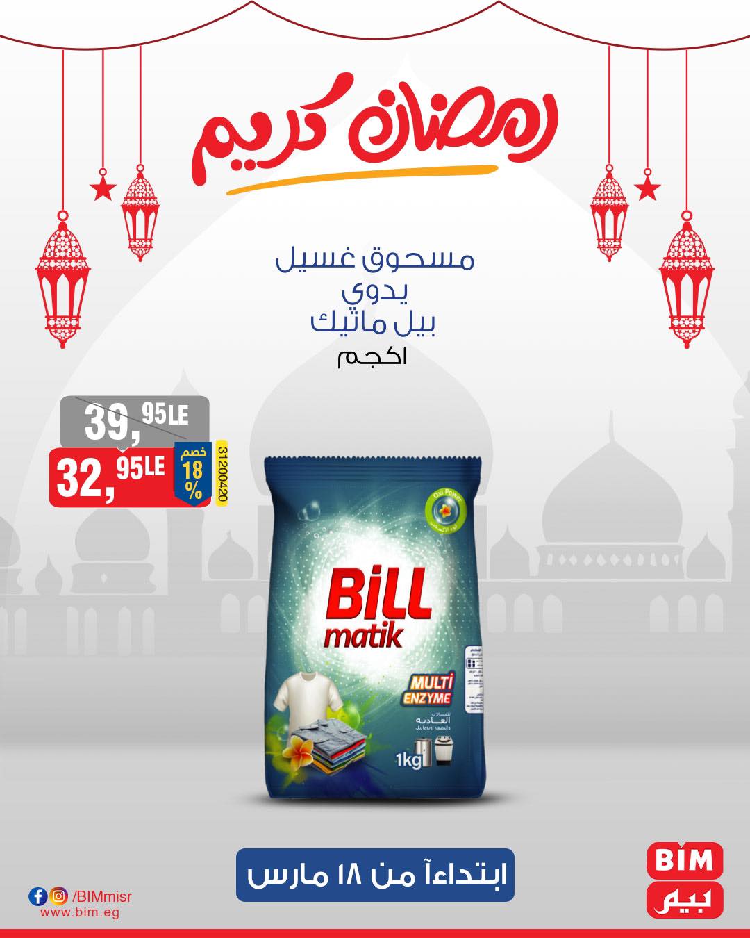 bim offers from 17mar to 21mar 2025 عروض بيم من 17 مارس حتى 21 مارس 2025 صفحة رقم 33